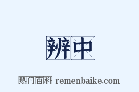 辨中是什么意思的图片